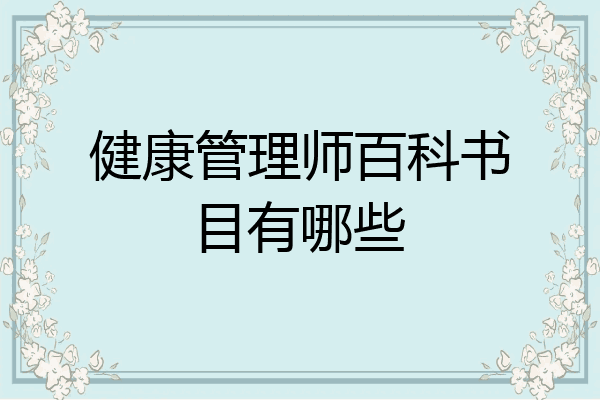 健康管理师百科书目有哪些