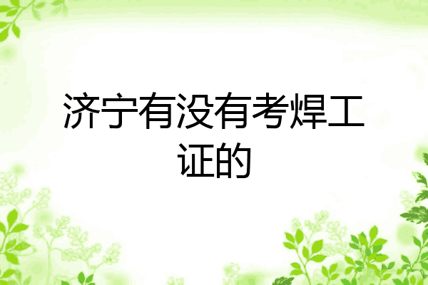 济宁有没有考焊工证的