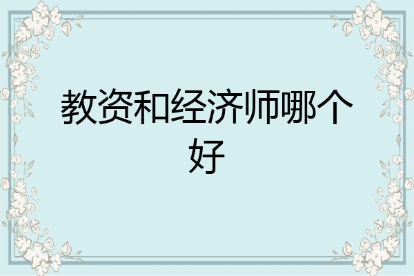 教资和经济师哪个好