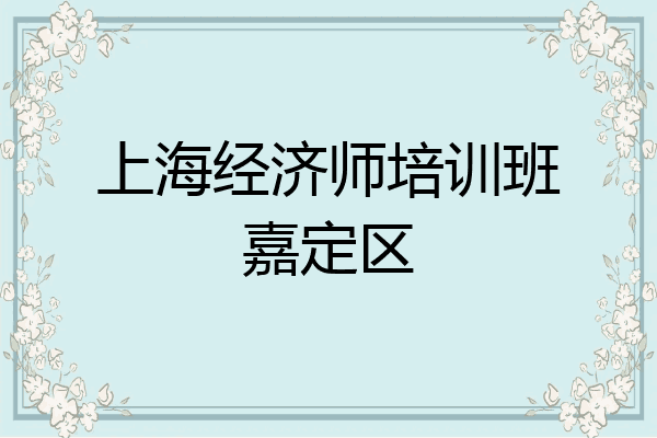 上海经济师培训班嘉定区