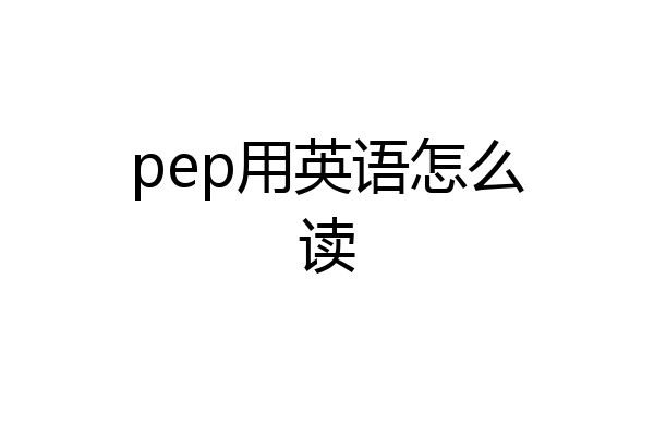 pep用英语怎么读