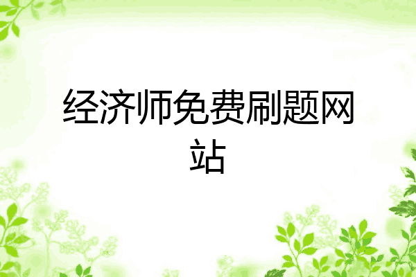 经济师免费刷题网站