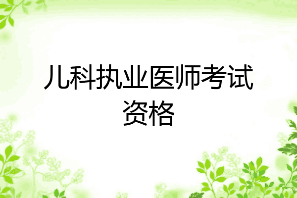 儿科执业医师考试资格