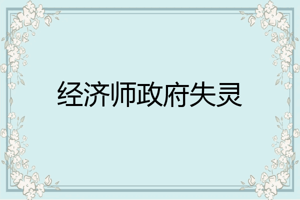 经济师政府失灵