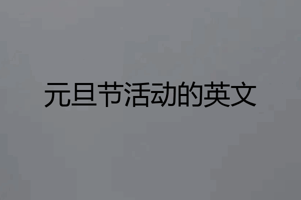 元旦节活动的英文