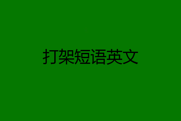 打架短语英文