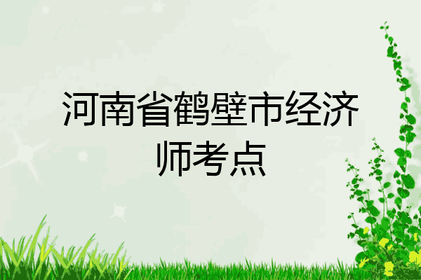 河南省鹤壁市经济师考点