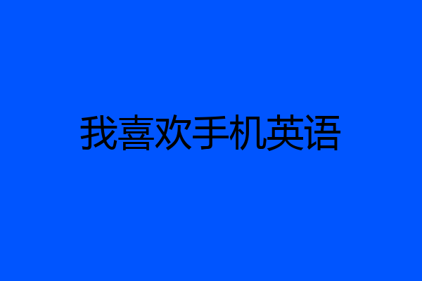 我喜欢手机英语