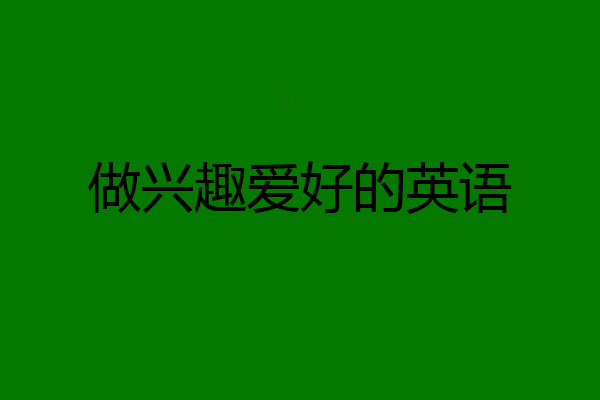 做兴趣爱好的英语