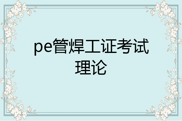 pe管焊工证考试理论