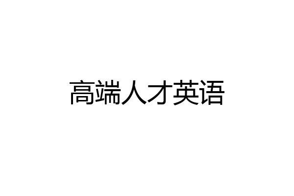 高端人才英语