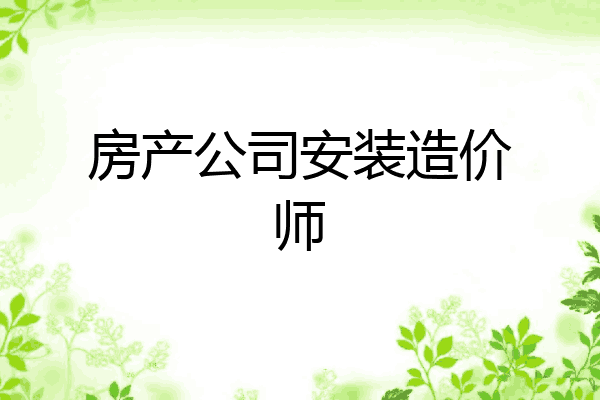 房产公司安装造价师