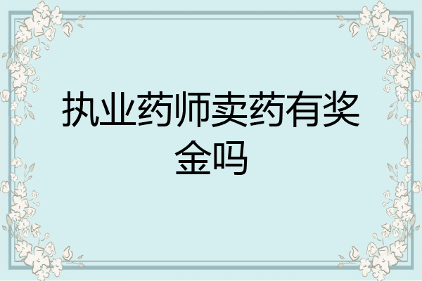 执业药师卖药有奖金吗