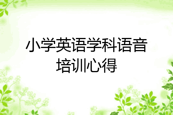 小学英语学科语音培训心得