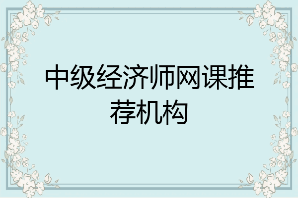 中级经济师网课推荐机构