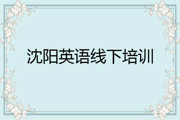 沈阳英语线下培训