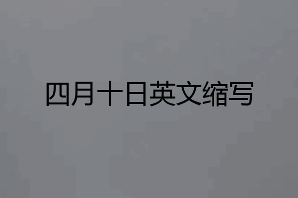 四月十日英文缩写