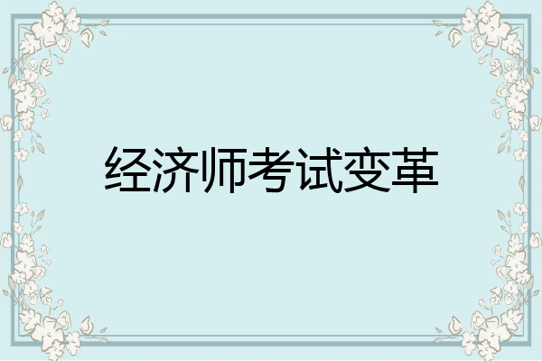经济师考试变革