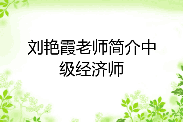 刘艳霞老师简介中级经济师