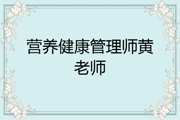 营养健康管理师黄老师