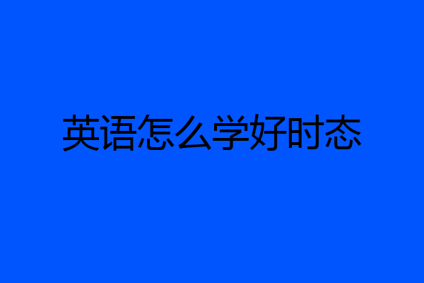 英语怎么学好时态