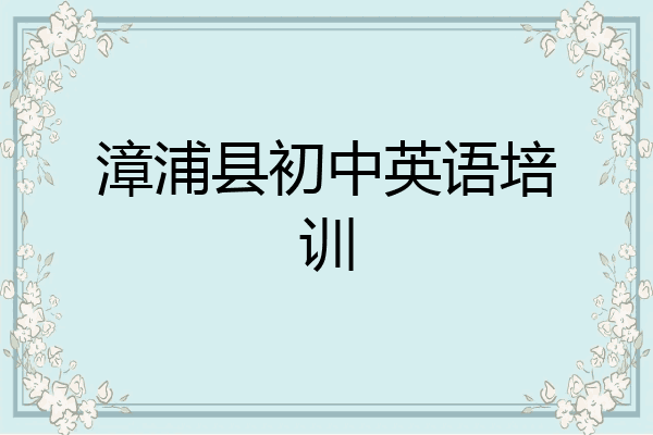 漳浦县初中英语培训