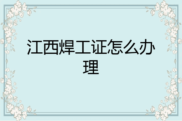 江西焊工证怎么办理