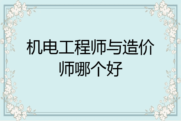 机电工程师与造价师哪个好