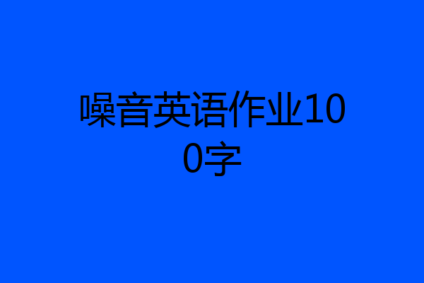 噪音英语作业100字