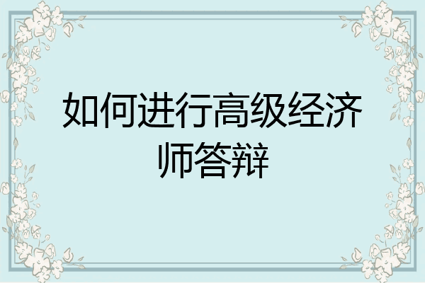 如何进行高级经济师答辩