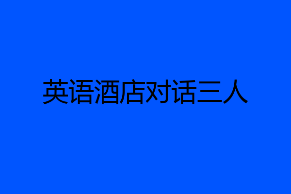 英语酒店对话三人
