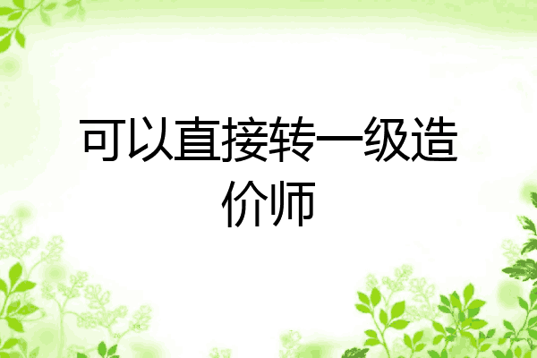 可以直接转一级造价师