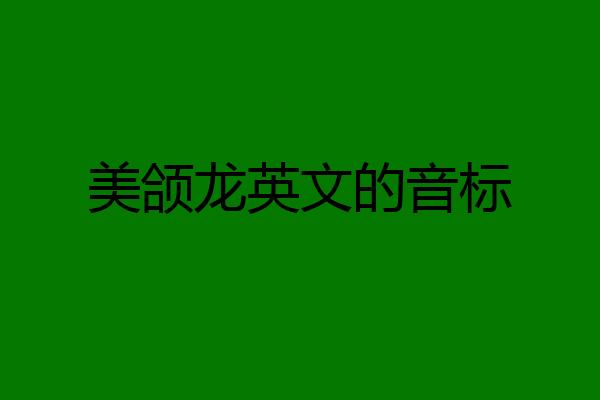 美颌龙英文的音标