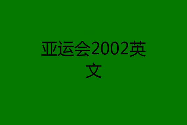 亚运会2002英文