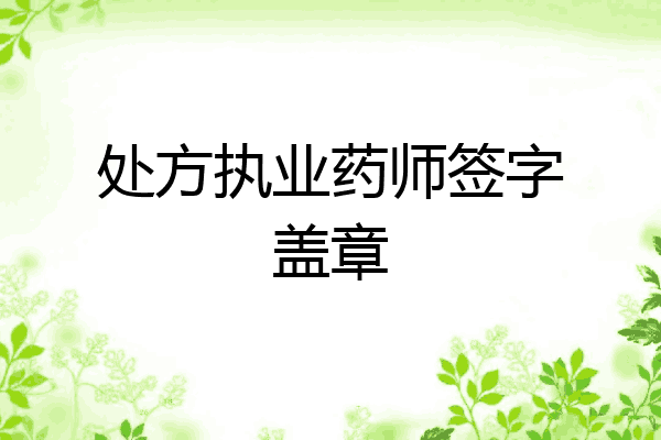处方执业药师签字盖章