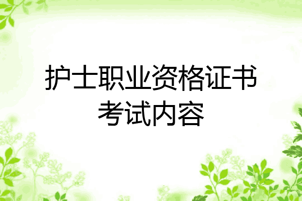 护士职业资格证书考试内容