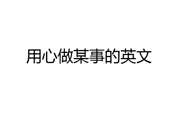 用心做某事的英文