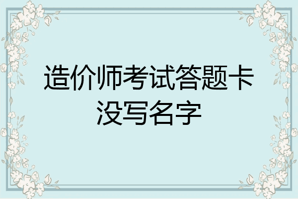 造价师考试答题卡没写名字