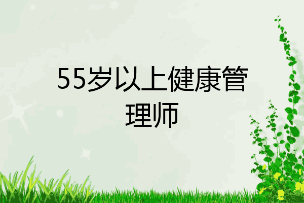 55岁以上健康管理师