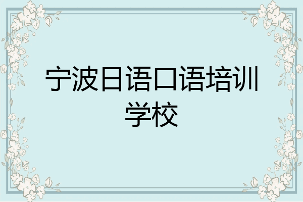宁波日语口语培训学校