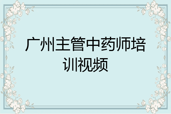 广州主管中药师培训视频