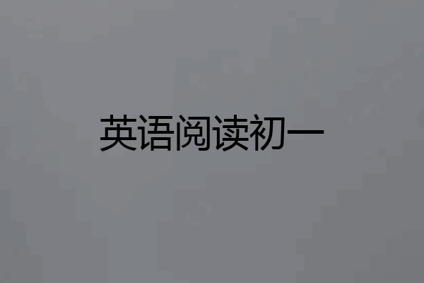 英语阅读初一
