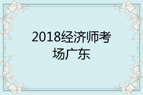 2018经济师考场广东