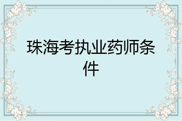 珠海考执业药师条件