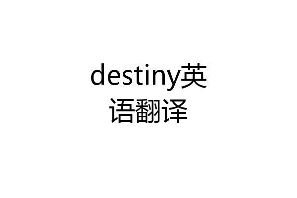 destiny英语翻译