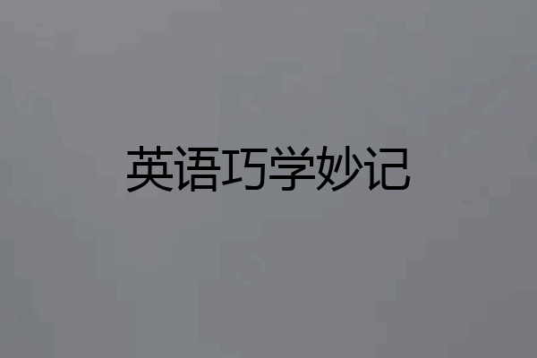 英语巧学妙记