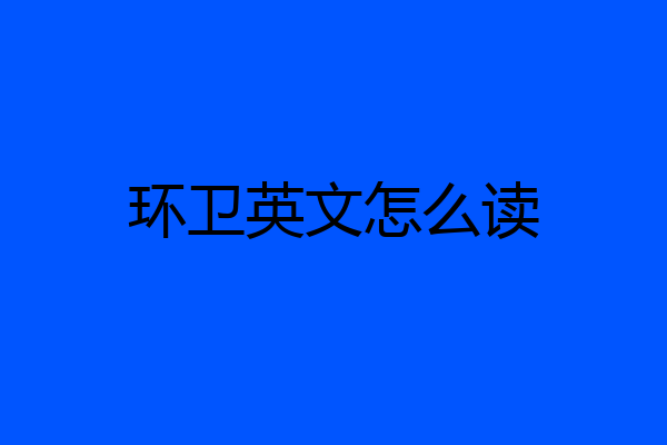 环卫英文怎么读