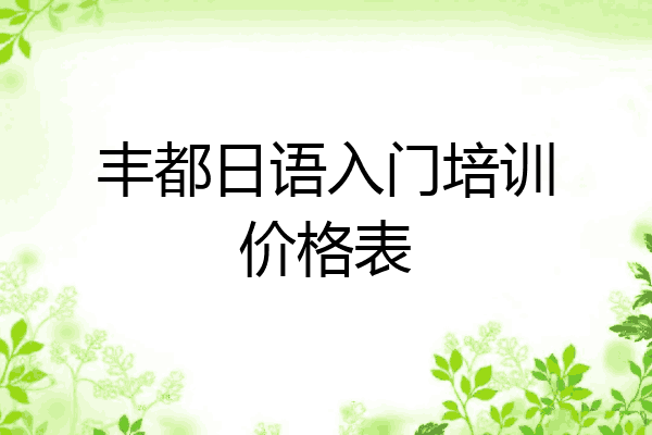 丰都日语入门培训价格表