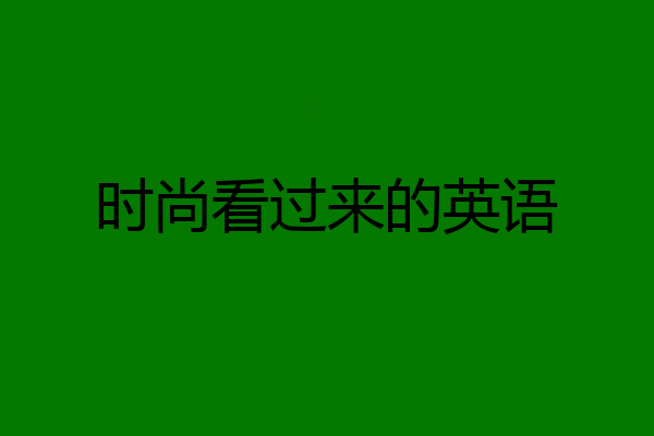 时尚看过来的英语
