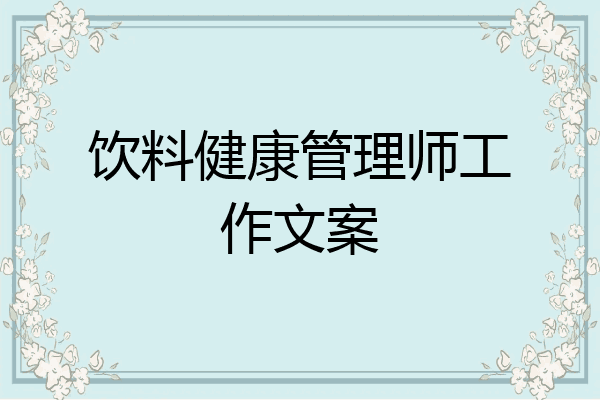 饮料健康管理师工作文案